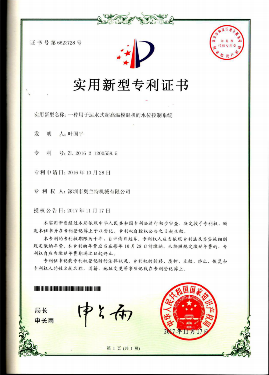 180℃運水式超高溫模溫機水位控制系統(tǒng)專利證書